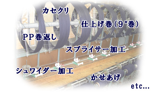 カセクリ・PP巻返し・シュワイダー加工・スプライサー加工・かせあげ